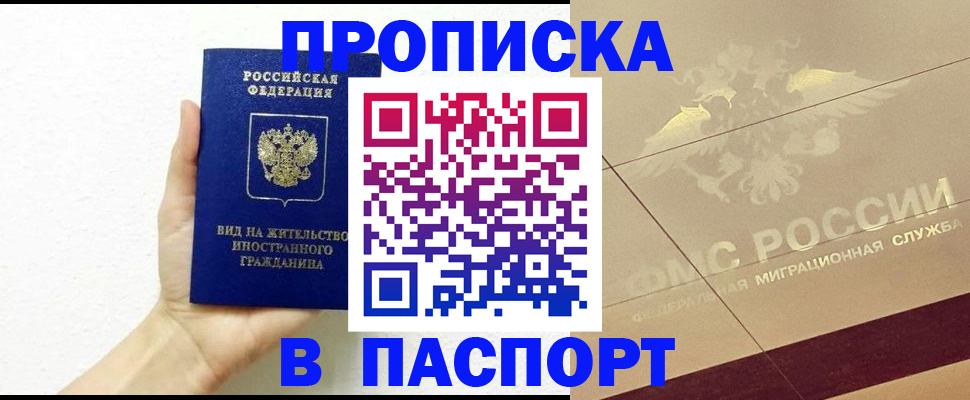 купить прописку в Ленинске